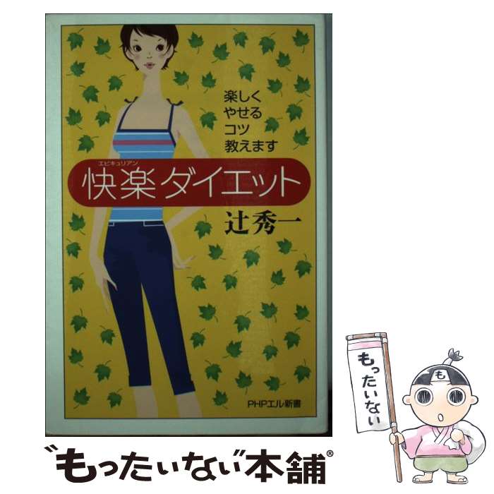 楽天もったいない本舗　楽天市場店【中古】 快楽ダイエット 楽しくやせるコツ教えます / 辻 秀一 / PHP研究所 [単行本]【メール便送料無料】【あす楽対応】