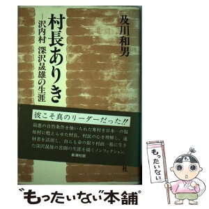 【中古】 村長ありき 沢内村深沢晟雄の生涯 / 及川 和男 / 新潮社 [単行本]【メール便送料無料】【あす楽対応】