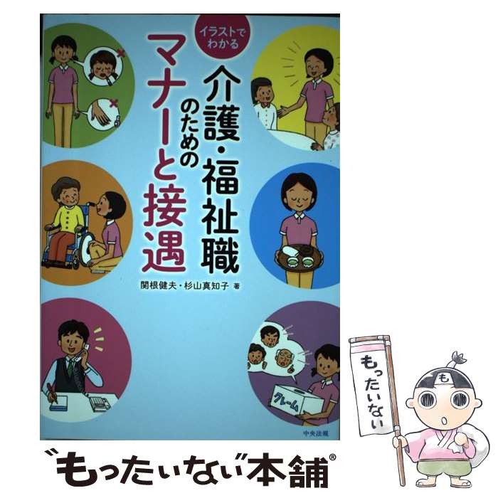 【中古】 イラストでわかる介護・福祉職のためのマナーと接遇 / 関根健夫, 杉山真知子 / 中央法規出版 [単行本]【メール便送料無料】【あす楽対応】