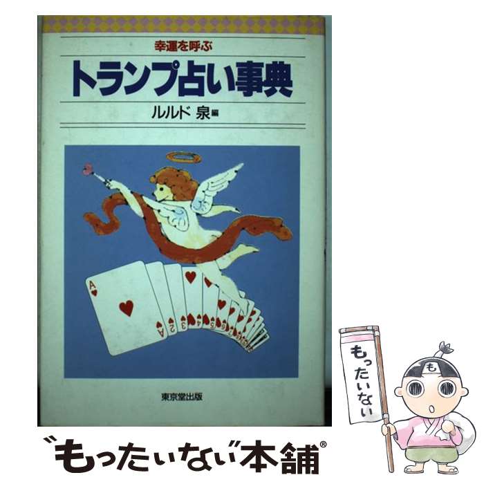 【中古】 幸運を呼ぶトランプ占い事典 / ルルド泉 / 東京堂出版 [単行本]【メール便送料無料】【あす楽対応】