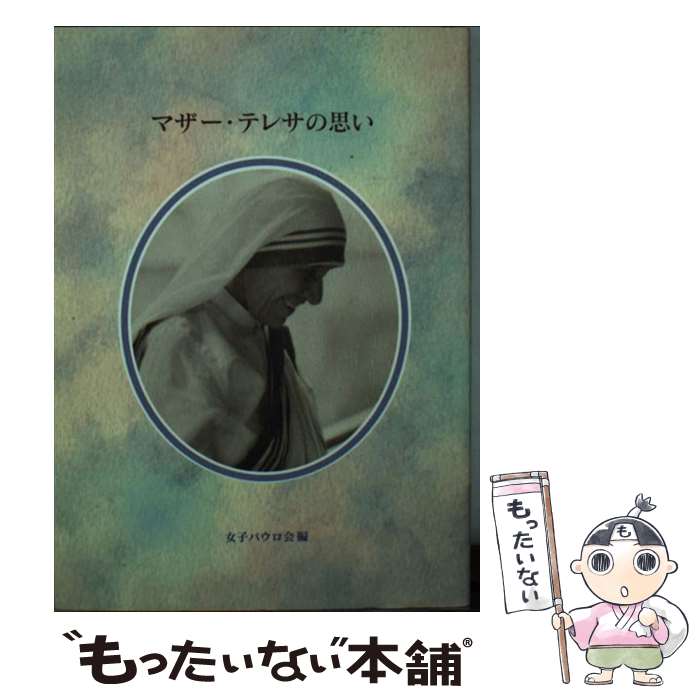 【中古】 マザー テレサの思い / 女子パウロ会 / 聖パウロ女子修道会 単行本 【メール便送料無料】【あす楽対応】