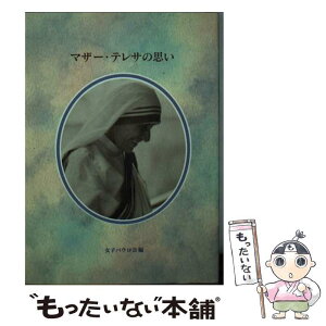 【中古】 マザー・テレサの思い / 女子パウロ会 / 聖パウロ女子修道会 [単行本]【メール便送料無料】【あす楽対応】