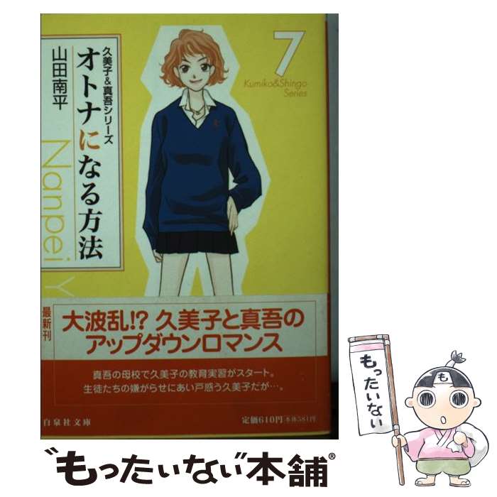 【中古】 オトナになる方法 久美子＆真吾シリーズ 7 山田南平 / 山田 南平 / 白泉社 [文庫]【メール便送料無料】【最短翌日配達対応】