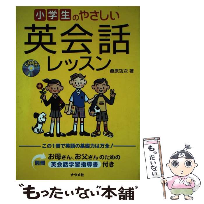 【中古】 小学生のやさしい英会話レッスン / 桑原 功次 / ナツメ社 [単行本]【メール便送料無料】【あす楽対応】