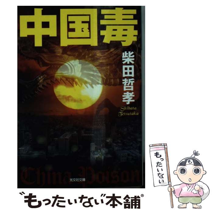 【中古】 中国毒 / 柴田哲孝 / 光文社 [文庫]【メール便送料無料】【最短翌日配達対応】