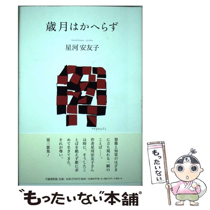 【中古】 歳月はかへらず 歌集 / 星河安友子 / 不識書院 [単行本]【メール便送料無料】【あす楽対応】