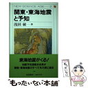 【中古】 関東 東海地震と予知 / 浅田 敏 / 岩波書店 単行本 【メール便送料無料】【あす楽対応】