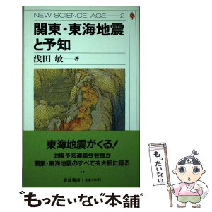 【中古】 関東・東海地震と予知 / 浅田 敏 / 岩波書店 [単行本]【メール便送料無料】【あす楽対応】