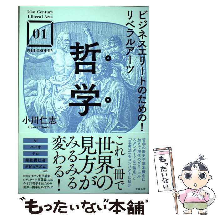 【中古】 哲学 ビジネスエリートのための！リベラルアーツ / 小川 仁志 / すばる舎 単行本 【メール便送料無料】【あす楽対応】