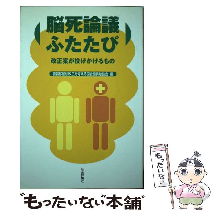 著者：臓器移植法改正を考える国会議員勉強会出版社：社会評論社サイズ：単行本ISBN-10：4784501797ISBN-13：9784784501793■こちらの商品もオススメです ● 臓器移植と脳死 / 中山研一 / 中山 研一 / 成文堂 [文庫] ■通常24時間以内に出荷可能です。※繁忙期やセール等、ご注文数が多い日につきましては　発送まで48時間かかる場合があります。あらかじめご了承ください。 ■メール便は、1冊から送料無料です。※宅配便の場合、2,500円以上送料無料です。※最短翌日配達ご希望の方は、宅配便をご選択下さい。※「代引き」ご希望の方は宅配便をご選択下さい。※配送番号付きのゆうパケットをご希望の場合は、追跡可能メール便（送料210円）をご選択ください。■ただいま、オリジナルカレンダーをプレゼントしております。■お急ぎの方は「もったいない本舗　お急ぎ便店」をご利用ください。最短翌日配送、手数料298円から■まとめ買いの方は「もったいない本舗　おまとめ店」がお買い得です。■中古品ではございますが、良好なコンディションです。決済は、クレジットカード、代引き等、各種決済方法がご利用可能です。■万が一品質に不備が有った場合は、返金対応。■クリーニング済み。■商品画像に「帯」が付いているものがありますが、中古品のため、実際の商品には付いていない場合がございます。■商品状態の表記につきまして・非常に良い：　　使用されてはいますが、　　非常にきれいな状態です。　　書き込みや線引きはありません。・良い：　　比較的綺麗な状態の商品です。　　ページやカバーに欠品はありません。　　文章を読むのに支障はありません。・可：　　文章が問題なく読める状態の商品です。　　マーカーやペンで書込があることがあります。　　商品の痛みがある場合があります。