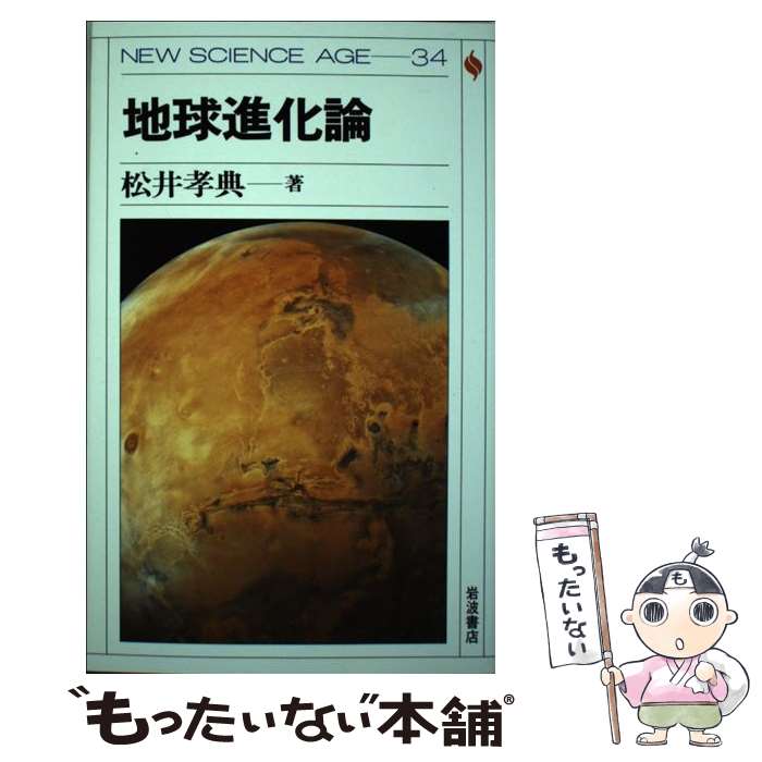 地質學, 天文學 - 【中古】 地球進化論 / 松井 孝典 / 岩波書店 [単行本]【メール便送料無料】【最短翌日配達対応】