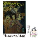 【中古】 夜明けのダンス クイーンズ ガード / 駒崎 優, 岩崎 美奈子 / 講談社 文庫 【メール便送料無料】【あす楽対応】