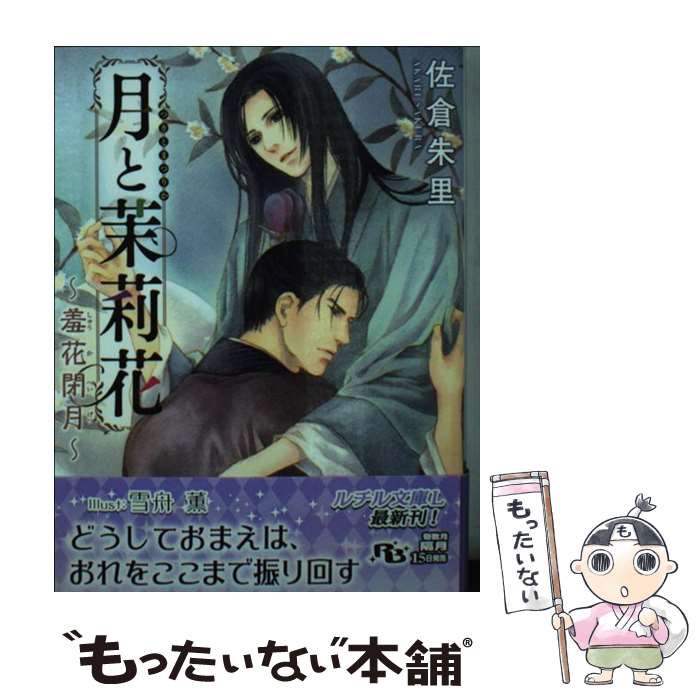 【中古】 月と茉莉花（羞花閉月） / 佐倉 朱里, 雪舟 薫 / 幻冬舎コミックス [文庫]【メール便送料無料】【最短翌日配達対応】