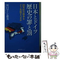 日本とドイツ歴史の罪と罰20世紀の戦争をどう克服すべきか/川口マーン惠美/徳間書店[文庫]のポイント対象リンク