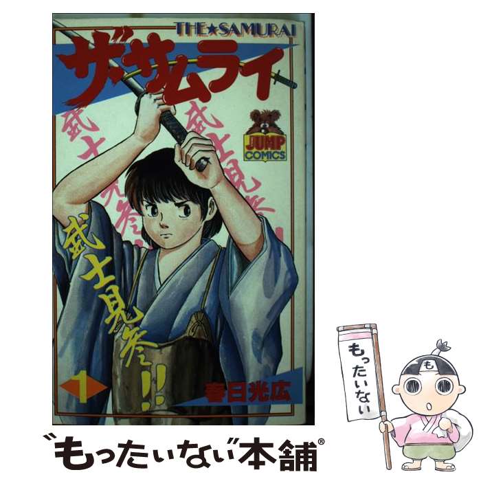 【中古】 ザ・サムライ 1 ヤングジャンプC 春日光広 / 春日 光広 / 集英社 [新書]【メール便送料無料】【最短翌日配達対応】