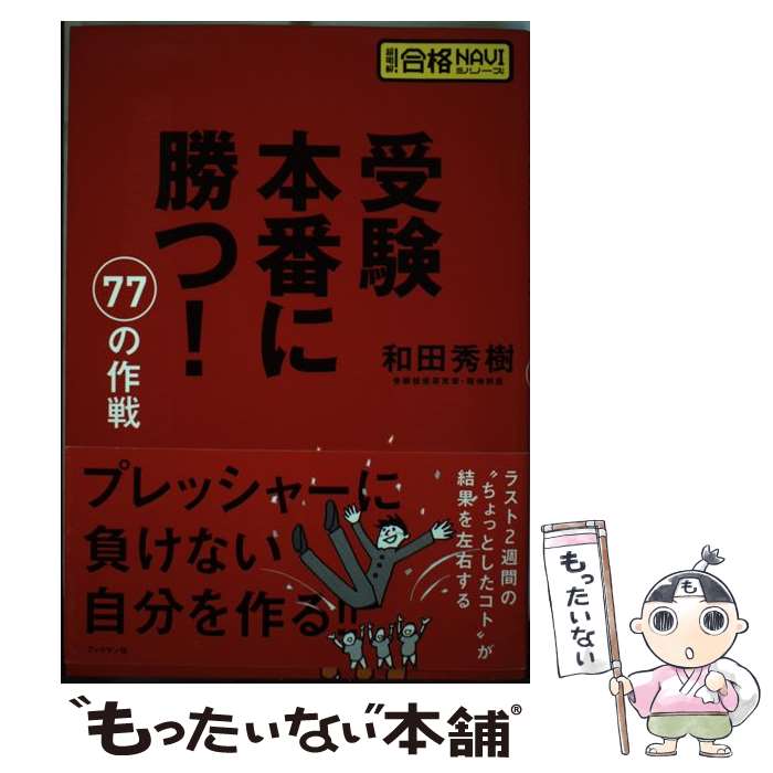【中古】 受験本番に勝つ！77の作戦 / 和田 秀樹 / ブックマン社 [単行本（ソフトカバー）]【メール便..