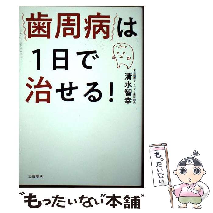 【中古】 歯周病は1日で治せる！ / 清水 智幸 / 文藝春秋 [単行本]【メール便送料無料】【最短翌日配達対応】