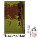 【中古】 忍耐力を育てる がまんできる子・できない子 / 山下 富美子, 望月 享子 / 有斐閣 [新書]【メール便送料無料】【あす楽対応】