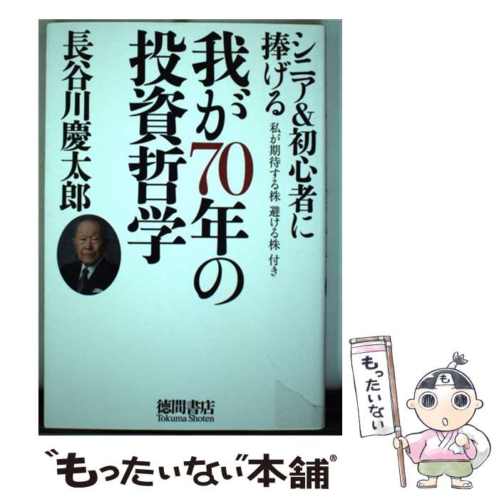 【中古】 我が70年の投資哲学 シニア＆初心者に捧げる / 長谷川慶太郎 / 徳間書店 [単行本]【メール便..