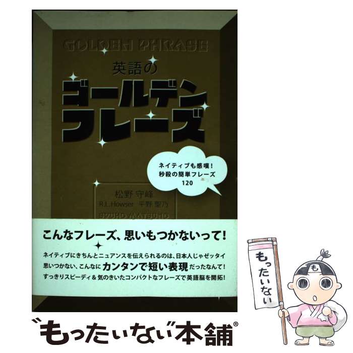 【中古】 英語のゴールデンフレーズ ネイティブも感嘆 秒殺の簡単フレーズ120 / 松野 守峰 平野 聖乃 ラスカイル・L. ハウザー / IBC [単行本]【メール便送料無料】【あす楽対応】