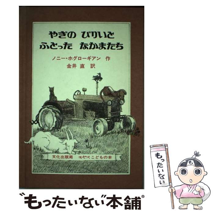 【中古】 やぎのびりいと ふとったなかまたち ノニー・ホグローギアン ,金井直 / ノニー ホグローギア..