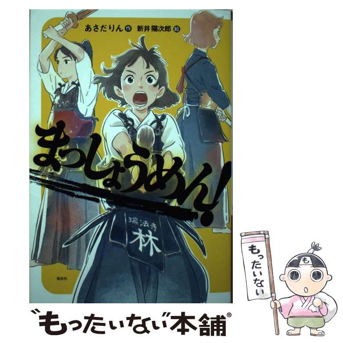 【中古】 まっしょうめん！ / あさだ りん, 新井 陽次郎 / 偕成社 [単行本（ソフトカバー）]【メール便送料無料】【最短翌日配達対応】