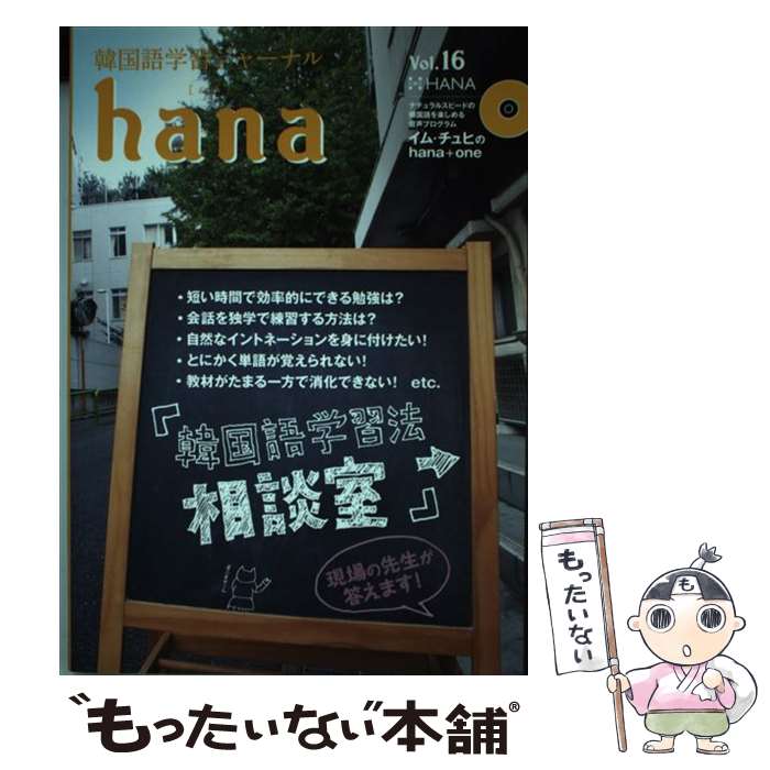 【中古】 hana 韓国語学習ジャーナル vol．16 / hana編集部 / HANA(インプレス) [単行本]【メール便送料無料】【最短翌日配達対応】