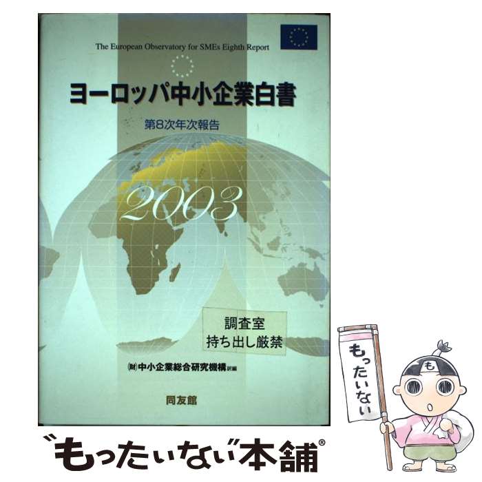 著者：中小企業総合研究機構出版社：同友館サイズ：単行本ISBN-10：449603932XISBN-13：9784496039324■通常24時間以内に出荷可能です。※繁忙期やセール等、ご注文数が多い日につきましては　発送まで48時間かかる場合があります。あらかじめご了承ください。 ■メール便は、1冊から送料無料です。※宅配便の場合、2,500円以上送料無料です。※あす楽ご希望の方は、宅配便をご選択下さい。※「代引き」ご希望の方は宅配便をご選択下さい。※配送番号付きのゆうパケットをご希望の場合は、追跡可能メール便（送料210円）をご選択ください。■ただいま、オリジナルカレンダーをプレゼントしております。■お急ぎの方は「もったいない本舗　お急ぎ便店」をご利用ください。最短翌日配送、手数料298円から■まとめ買いの方は「もったいない本舗　おまとめ店」がお買い得です。■中古品ではございますが、良好なコンディションです。決済は、クレジットカード、代引き等、各種決済方法がご利用可能です。■万が一品質に不備が有った場合は、返金対応。■クリーニング済み。■商品画像に「帯」が付いているものがありますが、中古品のため、実際の商品には付いていない場合がございます。■商品状態の表記につきまして・非常に良い：　　使用されてはいますが、　　非常にきれいな状態です。　　書き込みや線引きはありません。・良い：　　比較的綺麗な状態の商品です。　　ページやカバーに欠品はありません。　　文章を読むのに支障はありません。・可：　　文章が問題なく読める状態の商品です。　　マーカーやペンで書込があることがあります。　　商品の痛みがある場合があります。