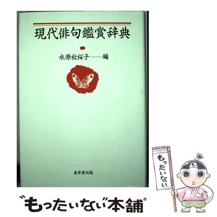 楽天もったいない本舗　楽天市場店【中古】 現代俳句鑑賞辞典 / 水原 秋櫻子 / 東京堂出版 [単行本]【メール便送料無料】【あす楽対応】