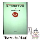 【中古】 現代俳句鑑賞辞典 / 水原 秋櫻子 / 東京堂出版 単行本 【メール便送料無料】【あす楽対応】