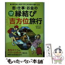 【中古】 恋・仕事・お金の縁結び吉方位旅行 最大吉方位＆恵方で行くから幸せが舞いこむ / koaki / 主婦の友社 [単行本（ソフトカバー）]【メール便送料無料】【あす楽対応】