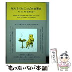 【中古】 私たちにはことばが必要だ フェミニストは黙らない / イ・ミンギョン, すんみ, 小山内園子 / タバブックス [単行本（ソフトカバー）]【メール便送料無料】【あす楽対応】