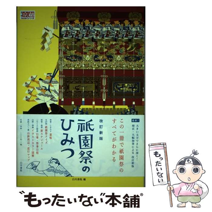 【中古】 祇園祭のひみつ この1冊で祇園祭のすべてがわかる 改訂新版 / 白川書院 / 白川書院 [単行本（ソフトカバー）]【メール便送料無料】【あす楽対応】