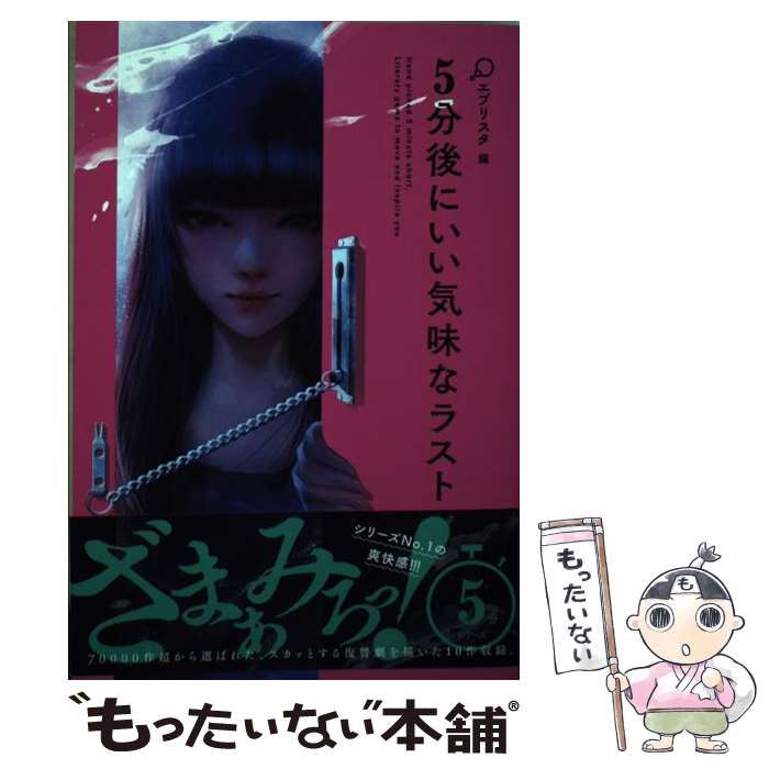 【中古】 5分後にいい気味なラスト / エブリスタ / 河出書房新社 [単行本]【メール便送料無料】【あす楽対応】