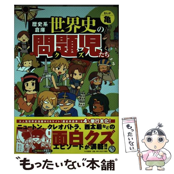 【中古】 歴史系倉庫 世界史の問題児たち / 亀 / PHP研究所 [単行本（ソフトカバー）]【メール便送料無料】【最短翌日配達対応】