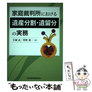 【中古】 家庭裁判所における遺産分割・遺留分の実務 / 片岡 武, 管野 眞一 / 日本加除出版 [単行本]【メール便送料無料】【あす楽対応】