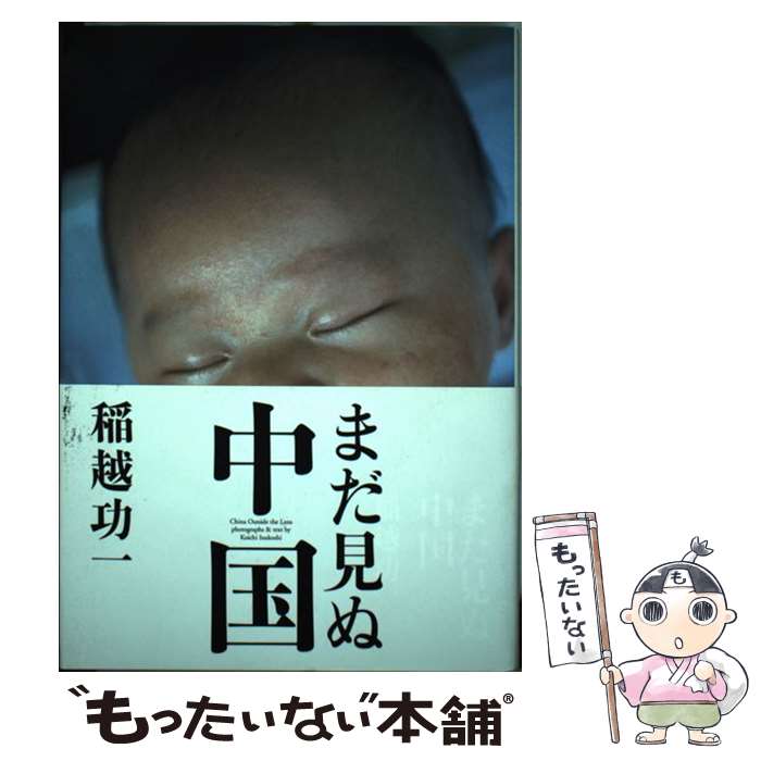 【中古】 まだ見ぬ中国 / 稲越 功一 / NHK出版 [単行本]【メール便送料無料】【最短翌日配達対応】