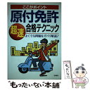 【中古】 ここがポイント原付免許超速合格テクニック よくでる問題をズバリ解説！ / 長 信一 / 高橋書店 単行本 【メール便送料無料】【あす楽対応】