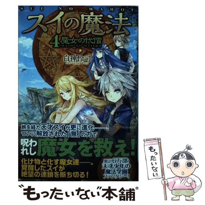 【中古】 スイの魔法（4．） / 白神 怜司, ネム / アルファポリス [単行本]【メー...
