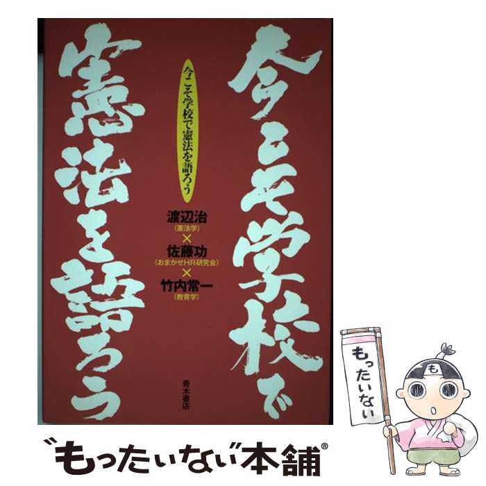 【中古】 今こそ学校で憲法を語ろう / 渡辺 治 / 青木書店 [単行本]【メール便送料無料】【あす楽対応】