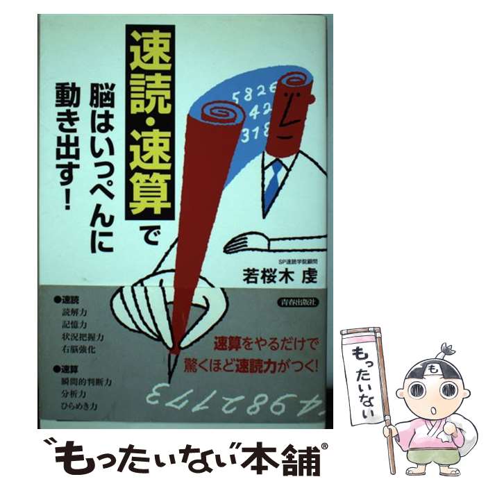 【中古】 「速読・速算」で脳はいっぺんに動き出す！ / 若桜木 虔 / 青春出版社 [単行本（ソフトカバー）]【メール便送料無料】【最短翌日配達対応】