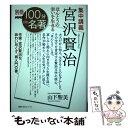  集中講義宮沢賢治 ほんとうの幸いを生きる / 山下 聖美 / NHK出版 