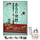 【中古】 ある日突然… 事件記者のクモ膜下出血闘病記 / 岡田 健三 / 大和書房 単行本 【メール便送料無料】【あす楽対応】