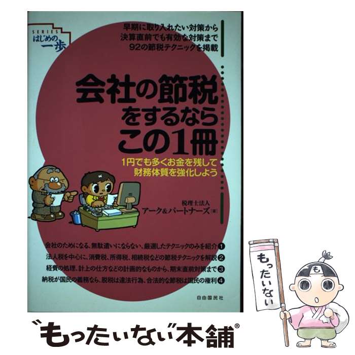 【中古】 会社の節税をするならこの1冊 / アーク&パートナ