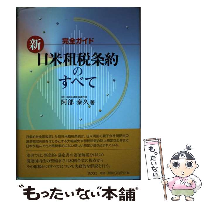 【中古】 新日米租税条約のすべて 完全ガイド / 阿部 泰久 / 清文社 [単行本]【メール便送料無料】【あす楽対応】