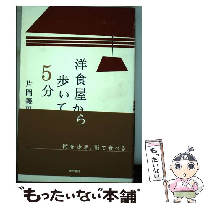 【中古】 洋食屋から歩いて5分 / 片岡 義男 / 東京書籍