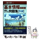 【中古】 基本情報技術者試験によくでる問題集〈午前〉 平成30ー01年度 / イエローテールコンピュータ / 技術評論社 単行本（ソフトカバー） 【メール便送料無料】【あす楽対応】