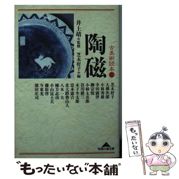 【中古】 古美術読本（1） / 北大路 魯山人, 井上 靖監, 芝木 好子, 小林 秀雄 / 光文社 [文庫]【メール便送料無料】【最短翌日配達対応】