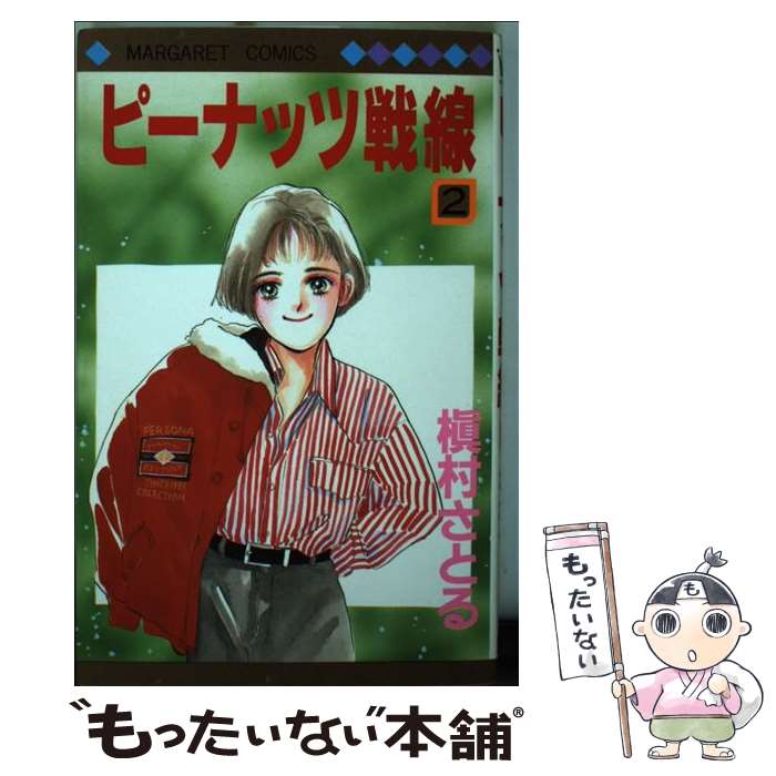 【中古】 ピーナッツ戦線 2 / 槇村 さとる / 集英社 [新書]【メール便送料無料】【最短翌日配達対応】