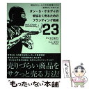 楽天もったいない本舗　楽天市場店【中古】 ダン・S・ケネディの妥協なく売るためのブランディング戦術23 御社のセールス力を倍増させる「信用力」の作り方 / ダン・S. / [単行本]【メール便送料無料】【あす楽対応】